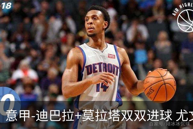 意甲-迪巴拉+莫拉塔双双进球 尤文2-0客场连胜
