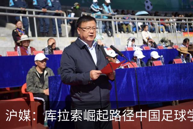 沪媒：库拉索崛起路径中国足球学不来，还是要踏踏实实搞青训
