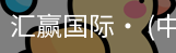 汇赢国际